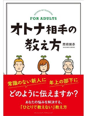 cover image of オトナ相手の教え方: 本編